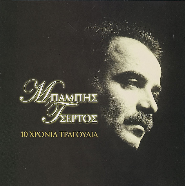 10 Chronia Tragoudia - Babis Tsertos cover art
