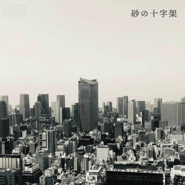 砂の十字架 cover