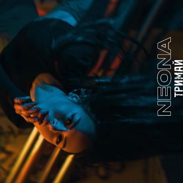 Cover art: Тримай — NEONA