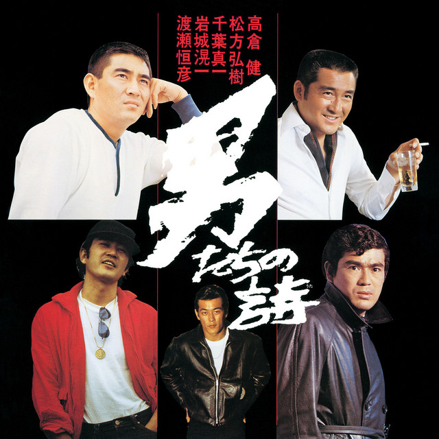 唐獅子牡丹 – música e letra de 高倉健 | Spotify
