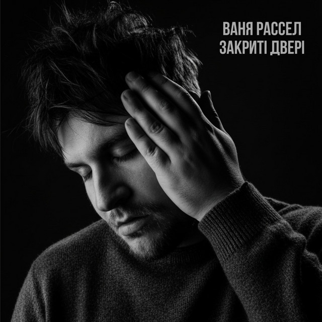 Обкладинка: Закриті двері — Ваня Рассел