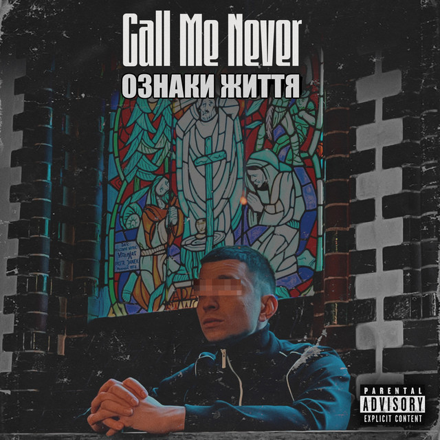 Обкладинка: Ознаки життя — Call Me Never