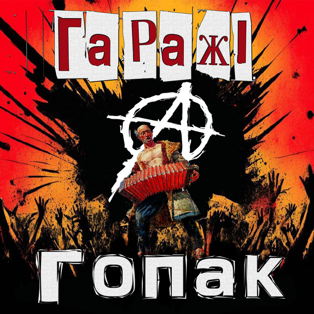 Обкладинка: Гопак — Гаражі