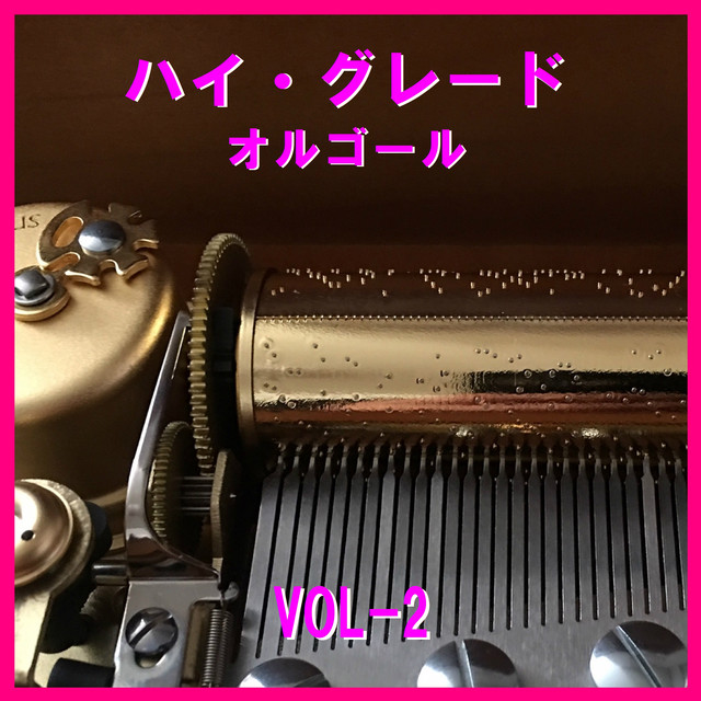 亜麻色の髪の乙女 Originally Performed By 島谷ひとみ （オルゴール