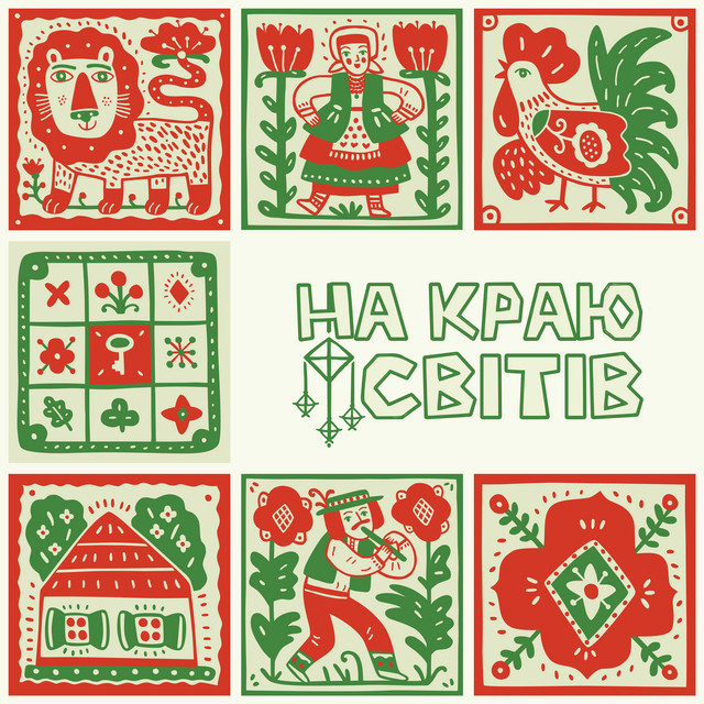 Обкладинка: НА КРАЮ СВІТІВ — NAZVA