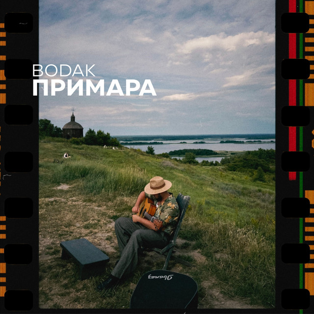 Обкладинка: Примара — BODAK