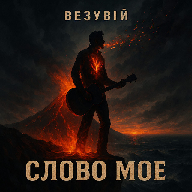 Обкладинка: Слово моє — ВЕЗУВІЙ