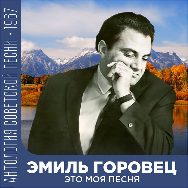 Это моя песня (Антология советской песни 1967) cover art