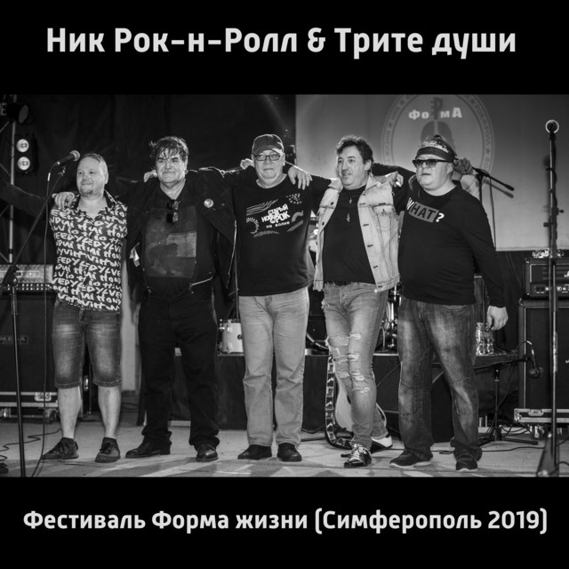 Фестиваль Форма жизни - Album by Ник Рок-н-Ролл | Spotify