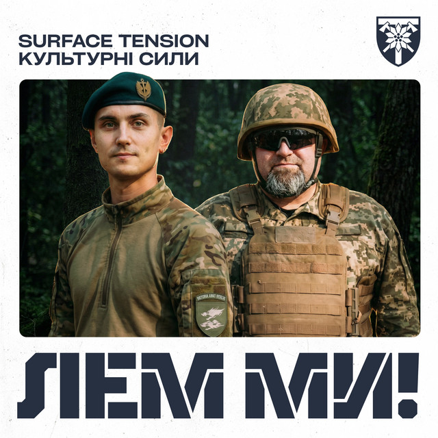 Обкладинка: Лем ми! — Surface Tension