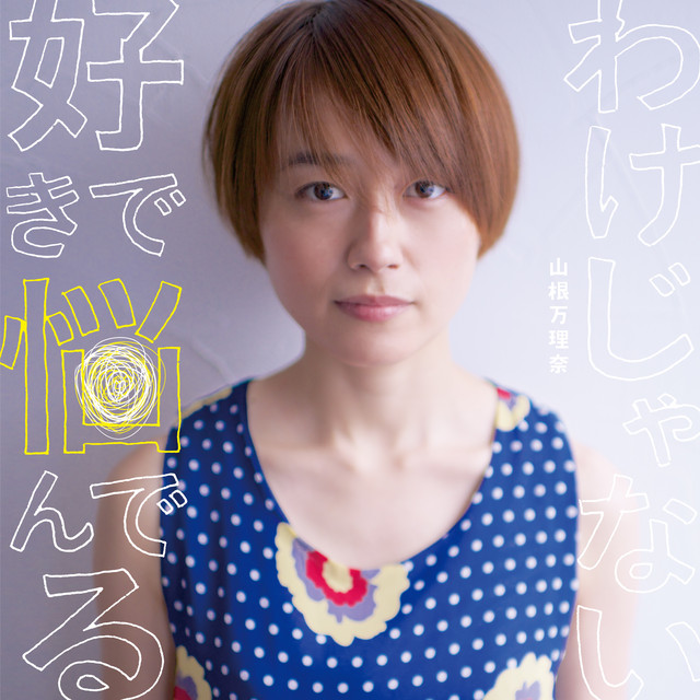 好きで悩んでるわけじゃない cover