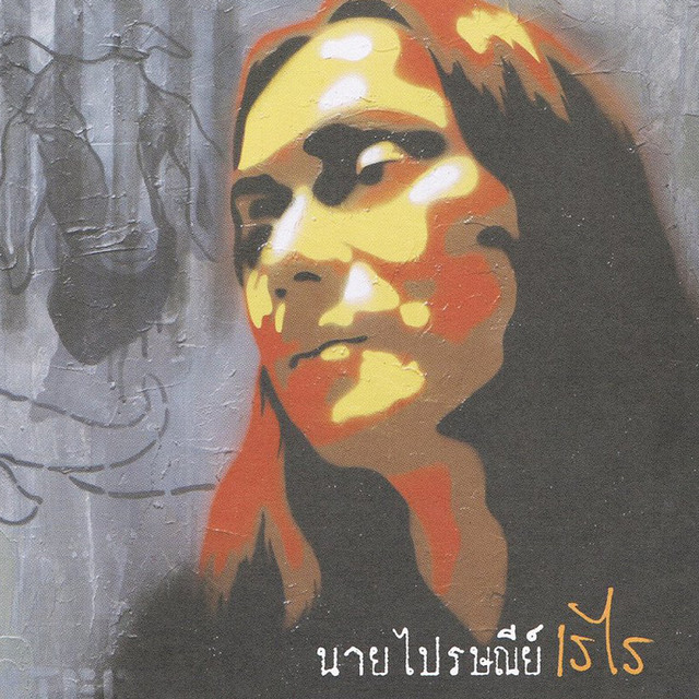 เรไร