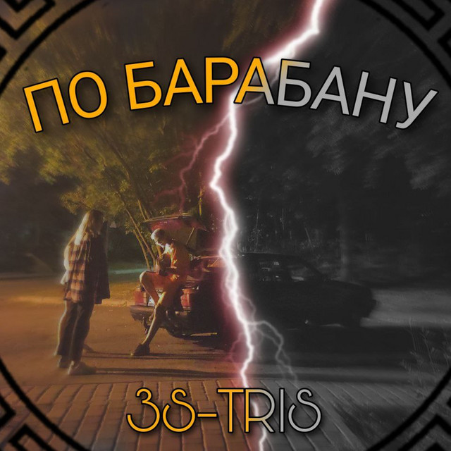 Обкладинка: По барабану — 3s-Tris