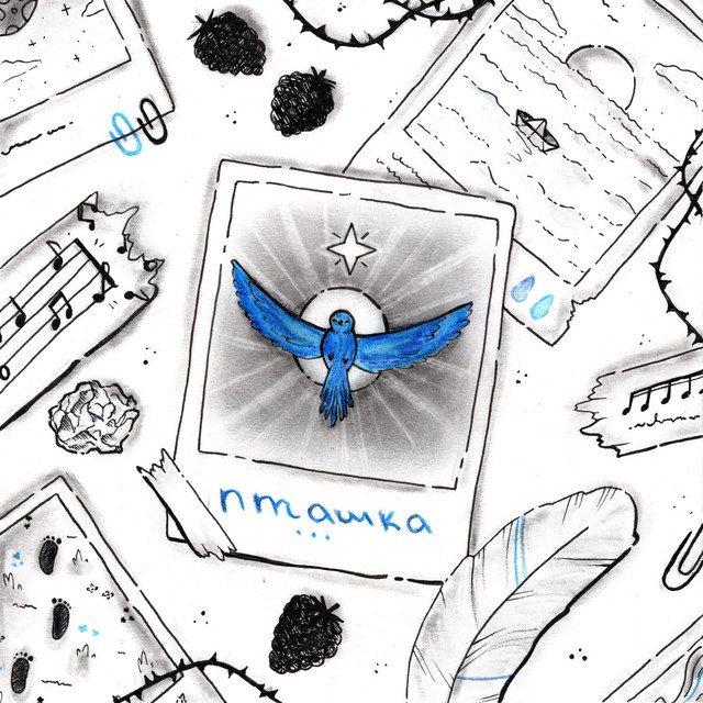 Cover art: Пташка — Всеодно