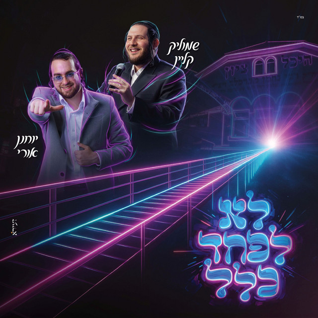 לא לפחד כלל