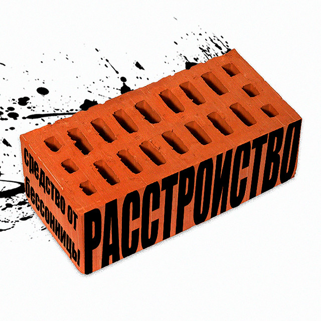 Средство от бессонницы cover art