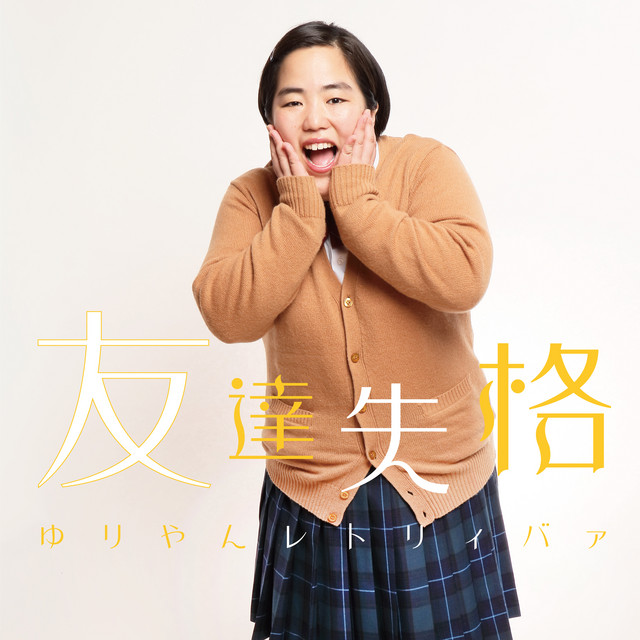 友達失格 cover art