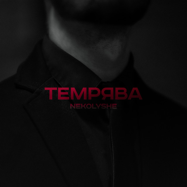 Обкладинка: Темрява — NEKOLYSHE
