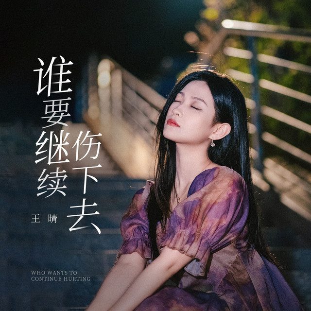 谁要继续伤下去