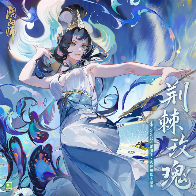 荊棘玫瑰- 手遊《陰陽師》SSR式神·孔雀明王主題曲- song and lyrics by