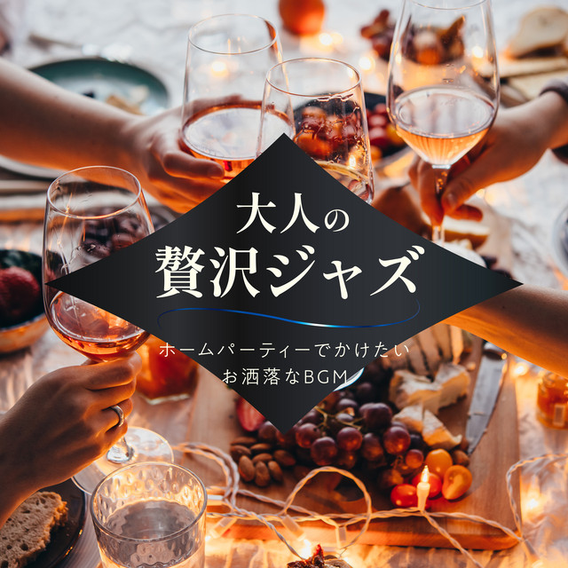 大人の贅沢Jazz 〜ホームパーティーでかけたいお洒落なBGM〜 cover art