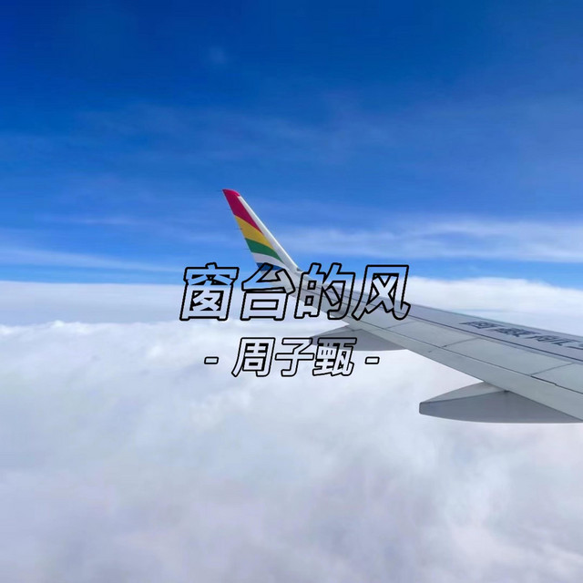 窗台的风