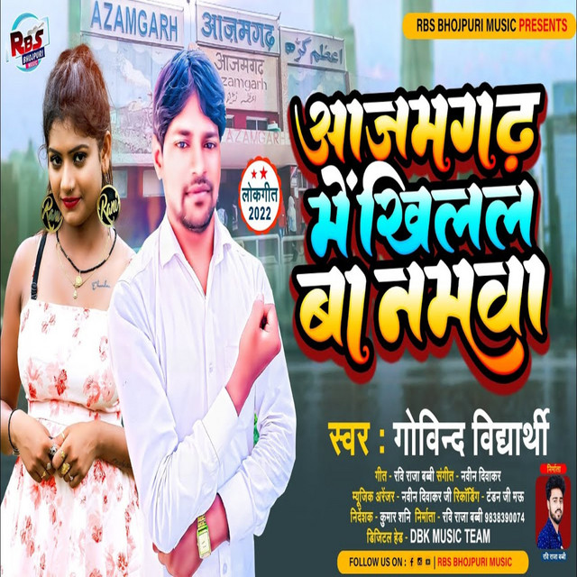 Azamgarh Me Khilal Hamar Namwa