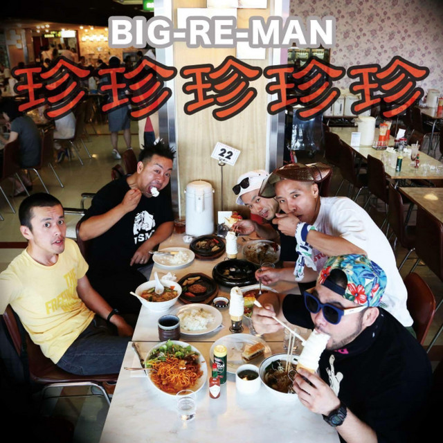 珍珍珍珍珍 cover art