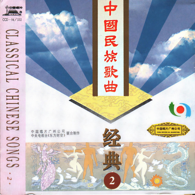中国民族歌曲经典 (2) -话剧《回春之曲》插曲 ‑「コンピレーション」by