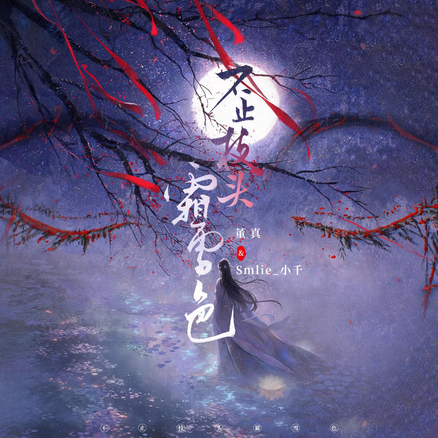 不止枝頭霜雪色 cover