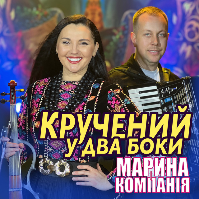 Обкладинка: Кручений у два боки — Марина і Компанія