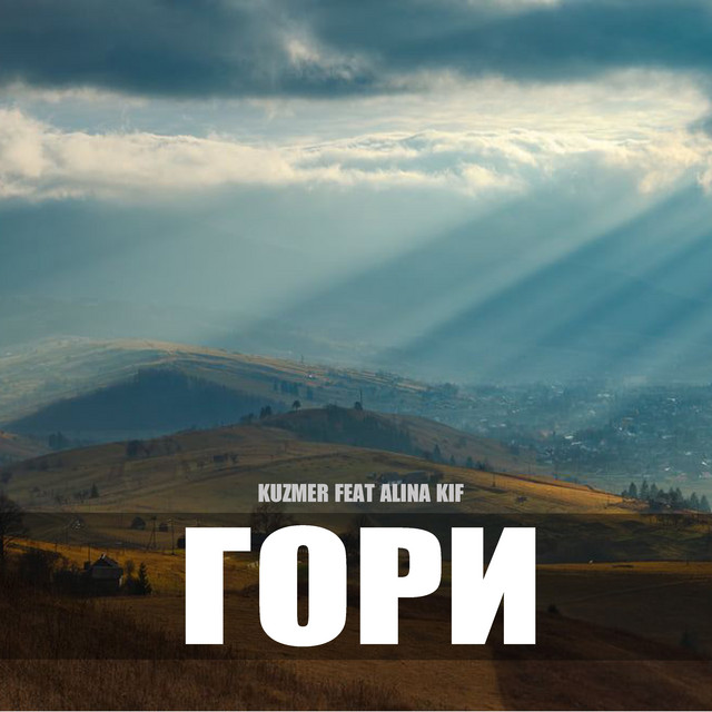 Обкладинка: Гори — KUZMER