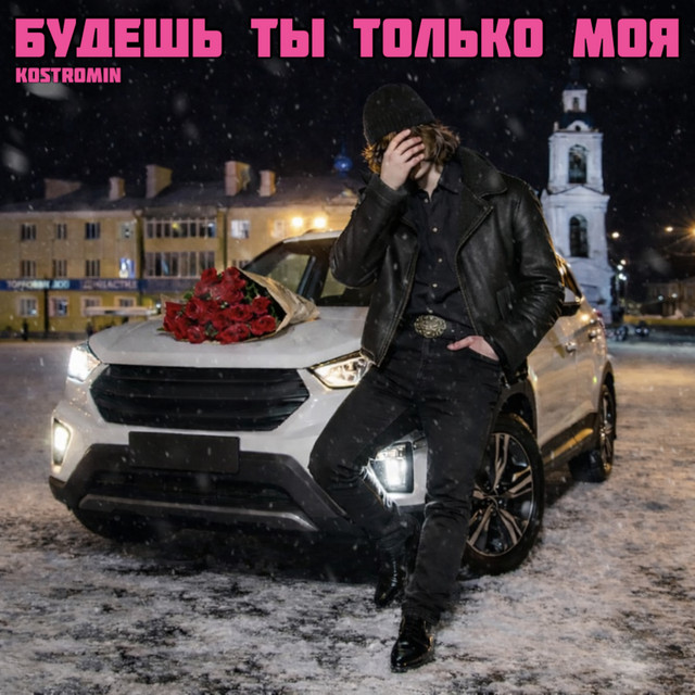 Будешь ты только моя by kostromin