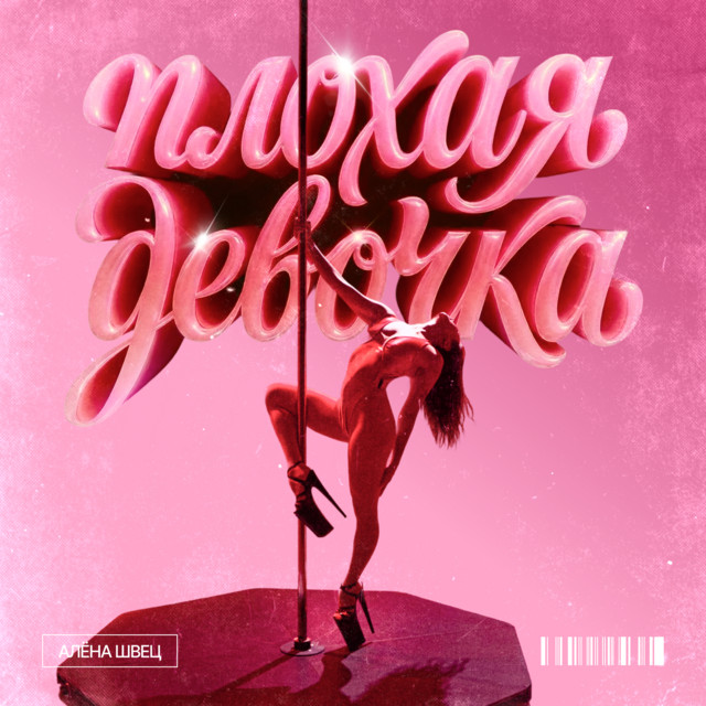 Плохая девочка album image
