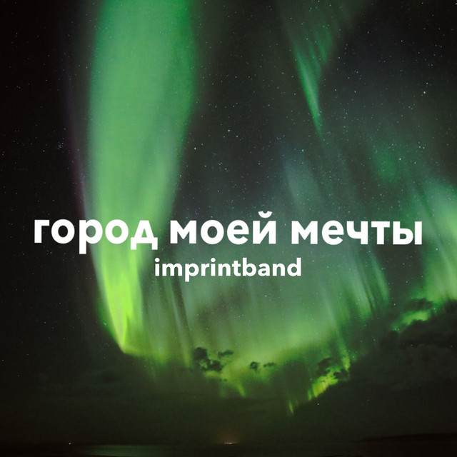 Обкладинка: Город моей мечты — imprintband