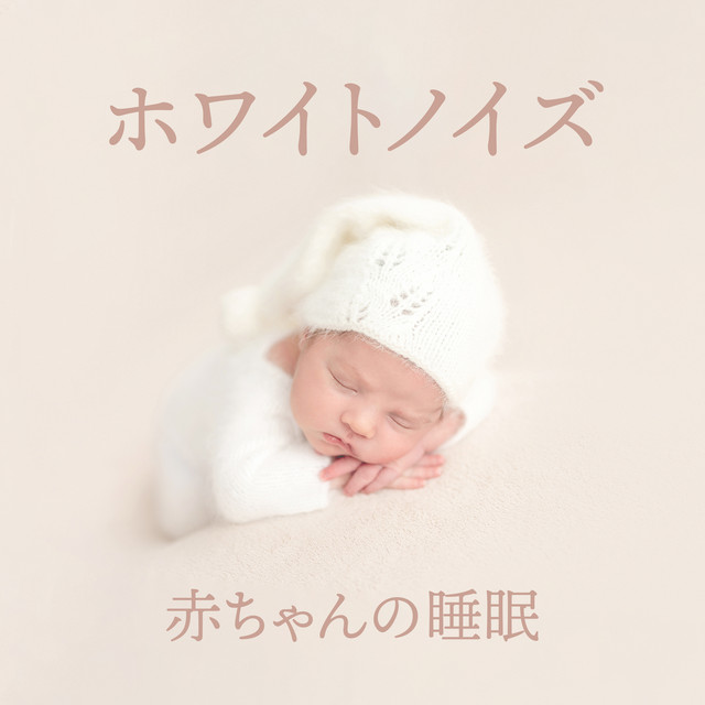 赤ちゃん寝る Spotify