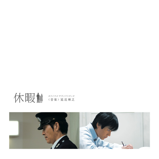 休暇 - オリジナル・サウンドトラック cover art