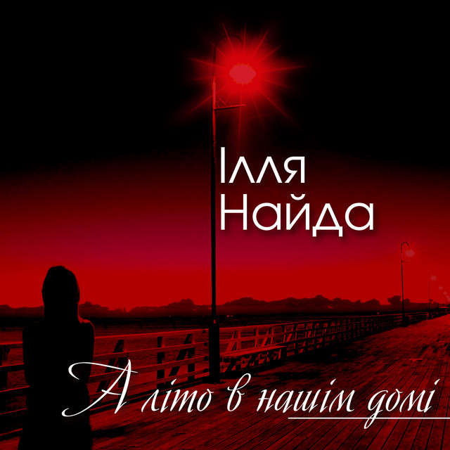 Cover art: А літо в нашім домі — Ілля Найда
