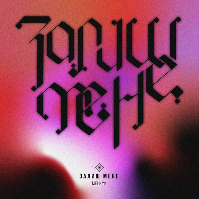 Cover art: Залиш мене — MELNYK
