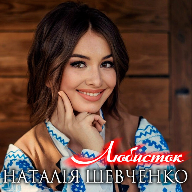 Обкладинка: Любисток — Наталія Шевченко