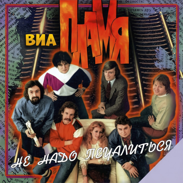 Не надо печалиться cover