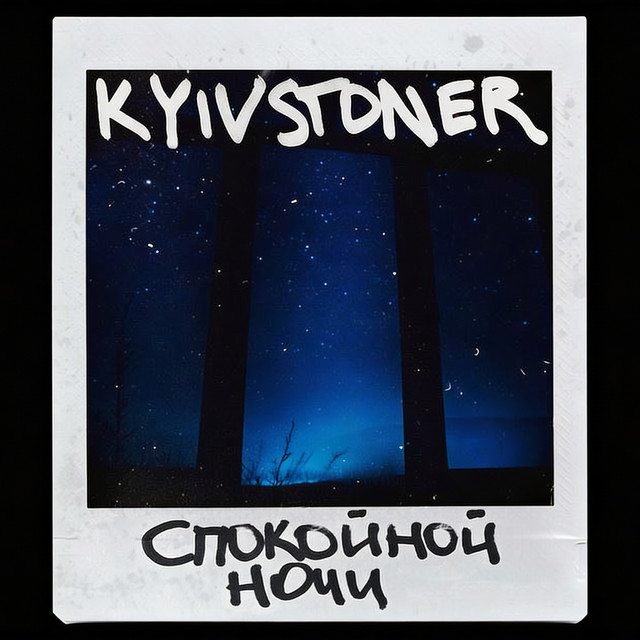 Cover art: СПОКОЙНОЙ НОЧИ — KYIVSTONER