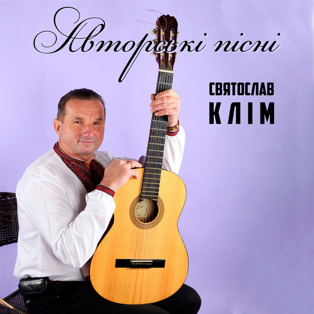 Обкладинка Святослав Клім — Авторські пісні