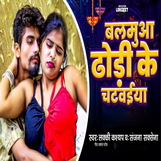 Balamuwa Dhodhi Ke Chatvaiya