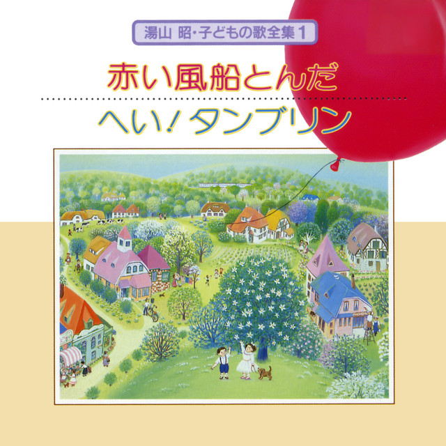 湯山 昭 子どもの歌 全集 1 赤い風船とんだ / ヘイ ! タンブリン cover