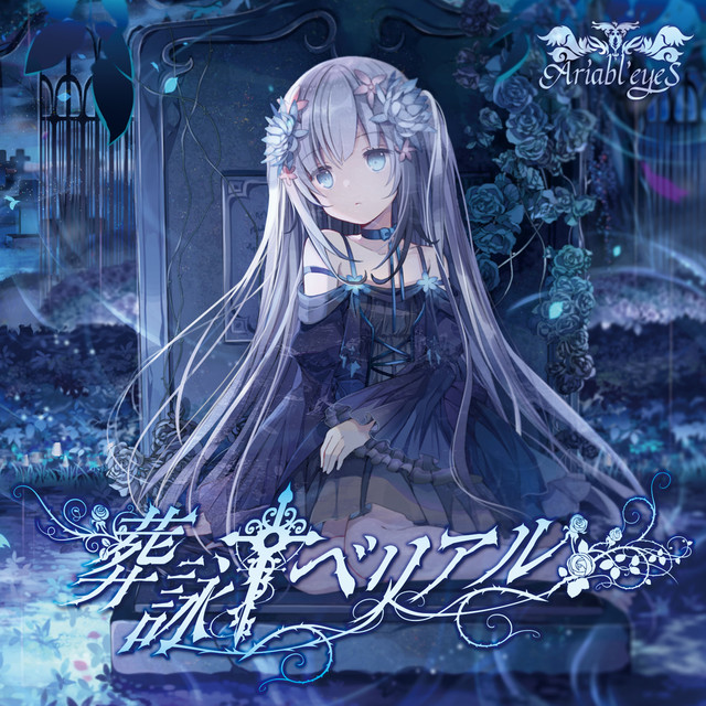 Ariabl'eyes CDアルバム 12枚セット アニメ音楽 アリアブルアイズ Ariabl'eyeS - OTOTOY