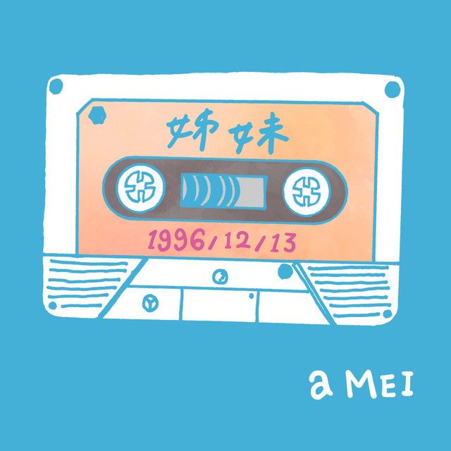 姊妹2016 (平行宇宙版)