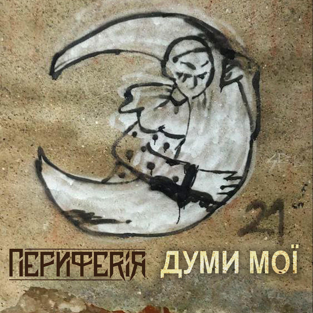 Обкладинка: Думи мої — ПЕРИФЕРІЯ