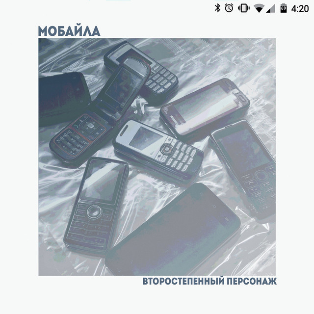 Обкладинка: Мобайла — Второстепенный Персонаж