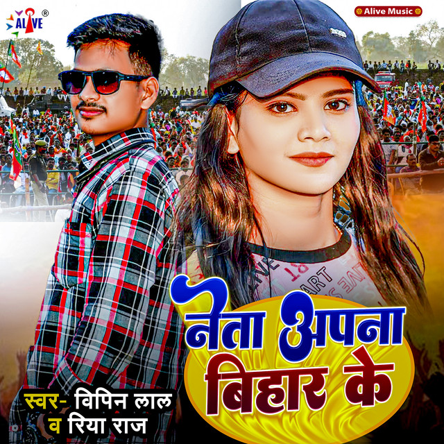 Neta Apna Bihar Ke